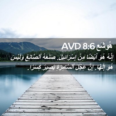 Picture 02 - هُوشَع 8:6 AVD - إِنَّهُ هُوَ أَيْضًا مِنْ - Bible Verse Picture