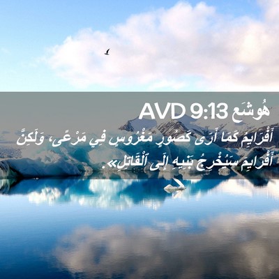 Picture 02 - هُوشَع 9:13 AVD - أَفْرَايِمُ كَمَا أَرَى - Bible Verse Picture