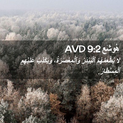 Picture 02 - هُوشَع 9:2 AVD - لَا يُطْعِمُهُمُ - Bible Verse Picture
