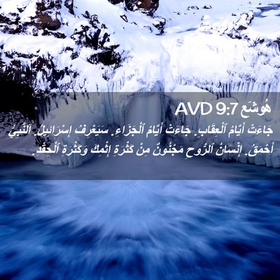 Picture 02 - هُوشَع 9:7 AVD - جَاءَتْ أَيَّامُ - Bible Verse Picture