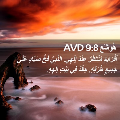 Picture 02 - هُوشَع 9:8 AVD - أَفْرَايِمُ مُنْتَظَرٌ - Bible Verse Picture