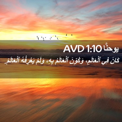 Picture 02 - يوحنَّا 1:10 AVD - كَانَ فِي ٱلْعَالَمِ، - Bible Verse Picture