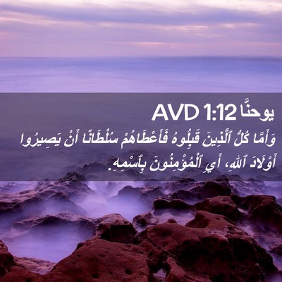 Picture 02 - يوحنَّا 1:12 AVD - وَأَمَّا كُلُّ ٱلَّذِينَ - Bible Verse Picture