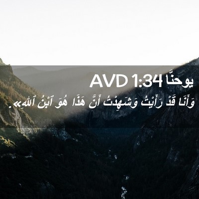 Picture 02 - يوحنَّا 1:34 AVD - وَأَنَا قَدْ رَأَيْتُ - Bible Verse Picture
