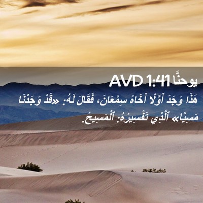 Picture 02 - يوحنَّا 1:41 AVD - هَذَا وَجَدَ أَوَّلًا - Bible Verse Picture
