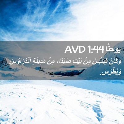 Picture 02 - يوحنَّا 1:44 AVD - وَكَانَ فِيلُبُّسُ مِنْ - Bible Verse Picture