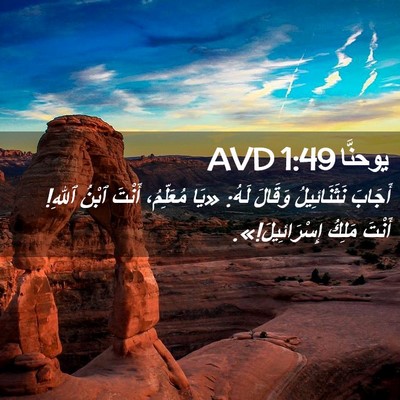 Picture 02 - يوحنَّا 1:49 AVD - أَجَابَ نَثَنَائِيلُ - Bible Verse Picture