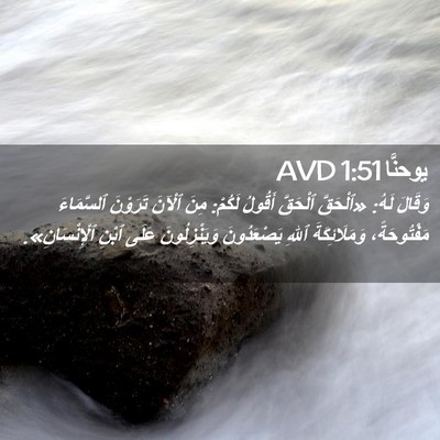 Picture 02 - يوحنَّا 1:51 AVD - وَقَالَ لَهُ: «ٱلْحَقَّ - Bible Verse Picture