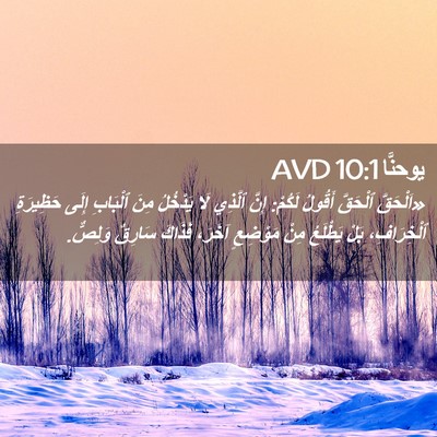 Picture 02 - يوحنَّا 10:1 AVD - «اَلْحَقَّ ٱلْحَقَّ - Bible Verse Picture