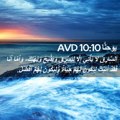 Picture 02 - يوحنَّا 10:10 AVD - اَلسَّارِقُ لَا يَأْتِي - Bible Verse Picture
