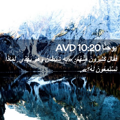 Picture 02 - يوحنَّا 10:20 AVD - فَقَالَ كَثِيرُونَ - Bible Verse Picture