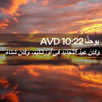 Picture 02 - يوحنَّا 10:22 AVD - وَكَانَ عِيدُ - Bible Verse Picture