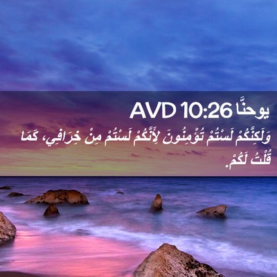 Picture 02 - يوحنَّا 10:26 AVD - وَلَكِنَّكُمْ لَسْتُمْ - Bible Verse Picture