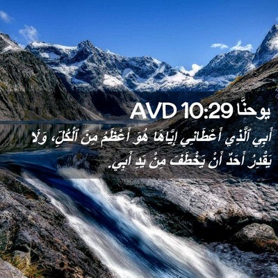 Picture 02 - يوحنَّا 10:29 AVD - أَبِي ٱلَّذِي أَعْطَانِي - Bible Verse Picture