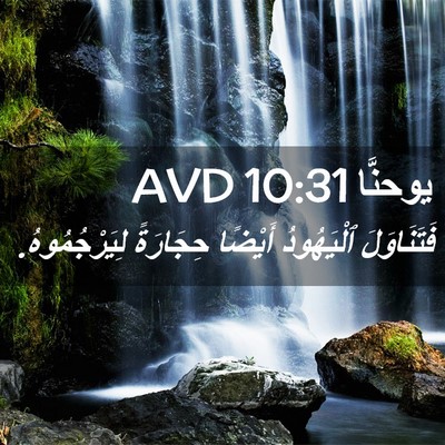 Picture 02 - يوحنَّا 10:31 AVD - فَتَنَاوَلَ ٱلْيَهُودُ - Bible Verse Picture