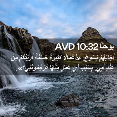 Picture 02 - يوحنَّا 10:32 AVD - أَجَابَهُمْ يَسُوعُ: - Bible Verse Picture