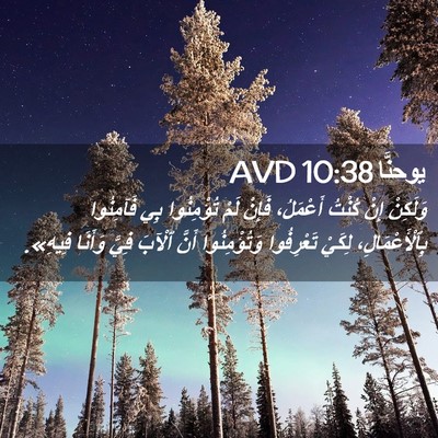 Picture 02 - يوحنَّا 10:38 AVD - وَلَكِنْ إِنْ كُنْتُ - Bible Verse Picture