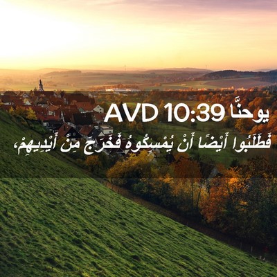 Picture 02 - يوحنَّا 10:39 AVD - فَطَلَبُوا أَيْضًا أَنْ - Bible Verse Picture