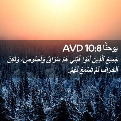 Picture 02 - يوحنَّا 10:8 AVD - جَمِيعُ ٱلَّذِينَ أَتَوْا - Bible Verse Picture