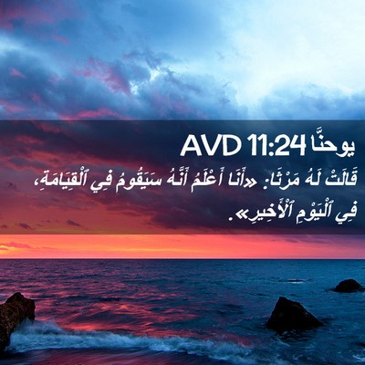 Picture 02 - يوحنَّا 11:24 AVD - قَالَتْ لَهُ مَرْثَا: - Bible Verse Picture