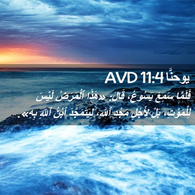 Picture 02 - يوحنَّا 11:4 AVD - فَلَمَّا سَمِعَ يَسُوعُ، - Bible Verse Picture