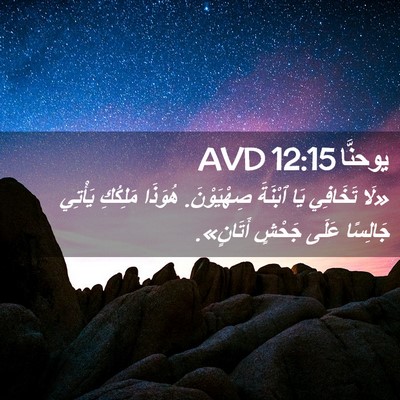 Picture 02 - يوحنَّا 12:15 AVD - «لَا تَخَافِي يَا ٱبْنَةَ - Bible Verse Picture