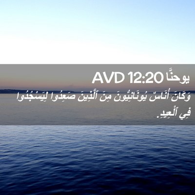 Picture 02 - يوحنَّا 12:20 AVD - وَكَانَ أُنَاسٌ - Bible Verse Picture