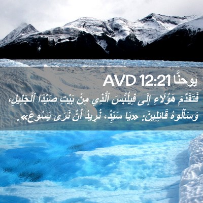 Picture 02 - يوحنَّا 12:21 AVD - فَتَقَدَّمَ هَؤُلَاءِ - Bible Verse Picture