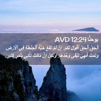 Picture 02 - يوحنَّا 12:24 AVD - اَلْحَقَّ ٱلْحَقَّ - Bible Verse Picture