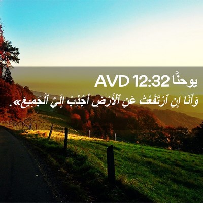 Picture 02 - يوحنَّا 12:32 AVD - وَأَنَا إِنِ ٱرْتَفَعْتُ - Bible Verse Picture