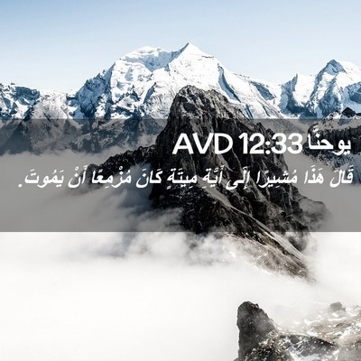 Picture 02 - يوحنَّا 12:33 AVD - قَالَ هَذَا مُشِيرًا إِلَى - Bible Verse Picture