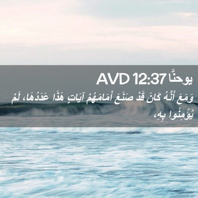 Picture 02 - يوحنَّا 12:37 AVD - وَمَعَ أَنَّهُ كَانَ قَدْ - Bible Verse Picture