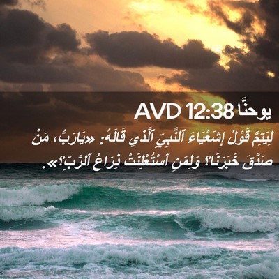 Picture 02 - يوحنَّا 12:38 AVD - لِيَتِمَّ قَوْلُ - Bible Verse Picture
