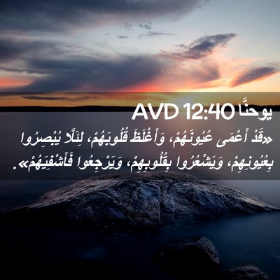 Picture 02 - يوحنَّا 12:40 AVD - «قَدْ أَعْمَى - Bible Verse Picture