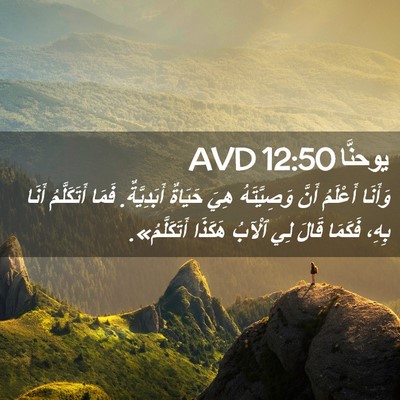 Picture 02 - يوحنَّا 12:50 AVD - وَأَنَا أَعْلَمُ أَنَّ - Bible Verse Picture