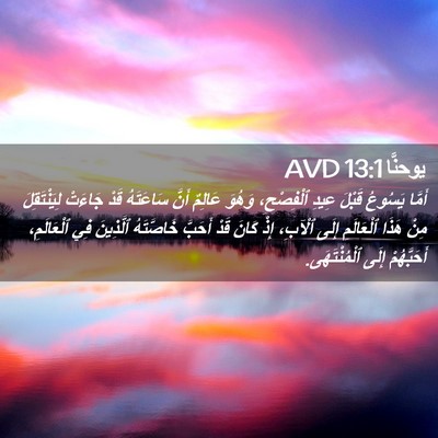 Picture 02 - يوحنَّا 13:1 AVD - أَمَّا يَسُوعُ قَبْلَ - Bible Verse Picture