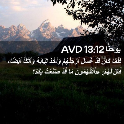 Picture 02 - يوحنَّا 13:12 AVD - فَلَمَّا كَانَ قَدْ غَسَلَ - Bible Verse Picture