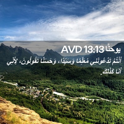 Picture 02 - يوحنَّا 13:13 AVD - أَنْتُمْ تَدْعُونَنِي - Bible Verse Picture