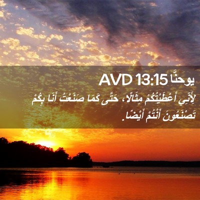 Picture 02 - يوحنَّا 13:15 AVD - لِأَنِّي أَعْطَيْتُكُمْ - Bible Verse Picture