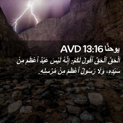 Picture 02 - يوحنَّا 13:16 AVD - اَلْحَقَّ ٱلْحَقَّ - Bible Verse Picture