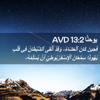 Picture 02 - يوحنَّا 13:2 AVD - فَحِينَ كَانَ ٱلْعَشَاءُ، - Bible Verse Picture