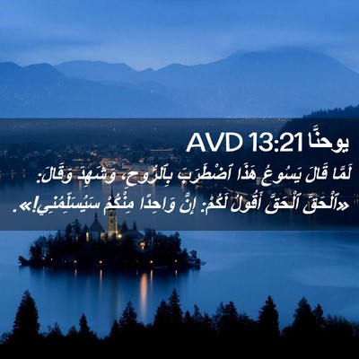 Picture 02 - يوحنَّا 13:21 AVD - لَمَّا قَالَ يَسُوعُ هَذَا - Bible Verse Picture