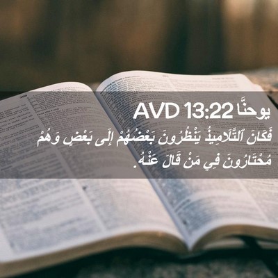 Picture 02 - يوحنَّا 13:22 AVD - فَكَانَ ٱلتَّلَامِيذُ - Bible Verse Picture