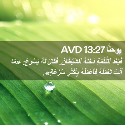 Picture 02 - يوحنَّا 13:27 AVD - فَبَعْدَ ٱللُّقْمَةِ - Bible Verse Picture