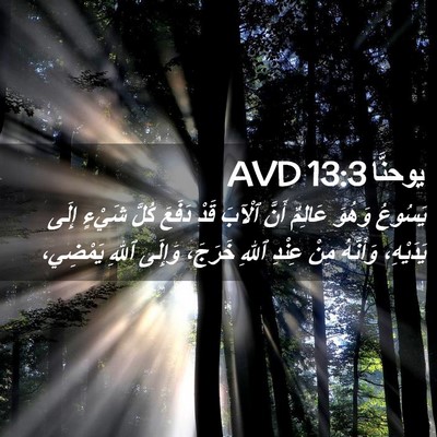 Picture 02 - يوحنَّا 13:3 AVD - يَسُوعُ وَهُوَ عَالِمٌ - Bible Verse Picture