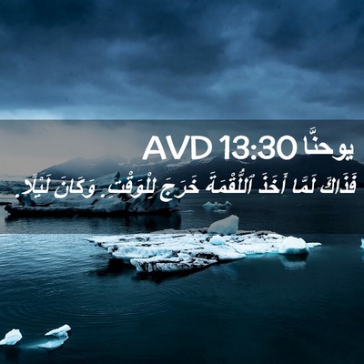 Picture 02 - يوحنَّا 13:30 AVD - فَذَاكَ لَمَّا أَخَذَ - Bible Verse Picture