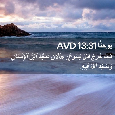 Picture 02 - يوحنَّا 13:31 AVD - فَلَمَّا خَرَجَ قَالَ - Bible Verse Picture