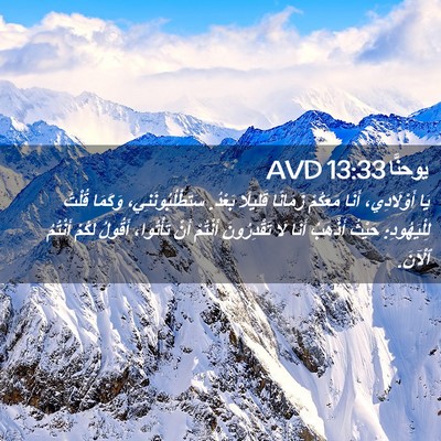 Picture 02 - يوحنَّا 13:33 AVD - يَا أَوْلَادِي، أَنَا - Bible Verse Picture