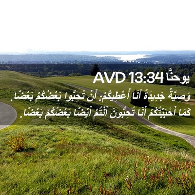 Picture 02 - يوحنَّا 13:34 AVD - وَصِيَّةً جَدِيدَةً أَنَا - Bible Verse Picture