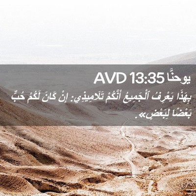 Picture 02 - يوحنَّا 13:35 AVD - بِهَذَا يَعْرِفُ - Bible Verse Picture